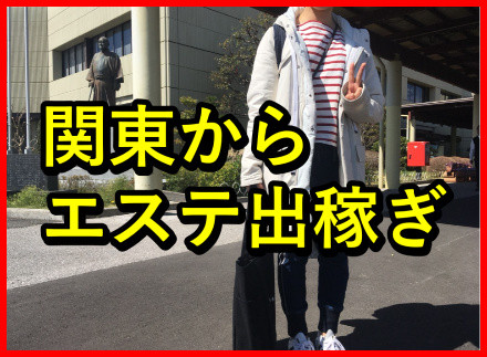 エステ出稼ぎ