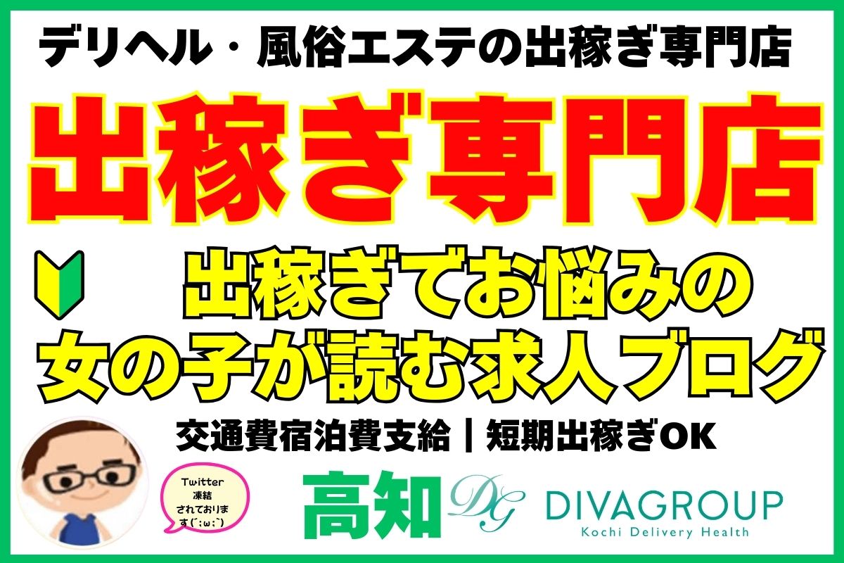 公式｜高知の出稼ぎ風俗店のデリヘルブログ