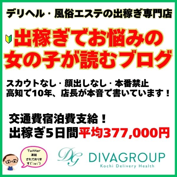 公式｜高知の出稼ぎ風俗店のデリヘルブログ